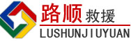 通江道路救援