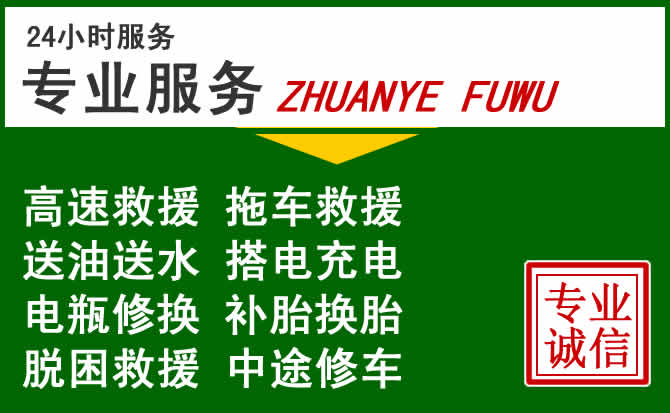 通江附近汽车道路救援 通江附近汽车道路救援